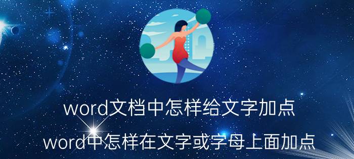 word文档中怎样给文字加点 word中怎样在文字或字母上面加点？